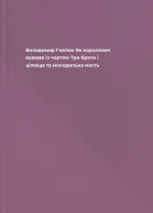 Володимир Гнатюк Як королевич воював із чортом Три брати і цілюща та молодильна масть