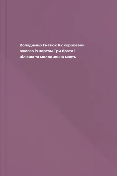 Володимир Гнатюк Як королевич воював із чортом Три брати і цілюща та молодильна масть