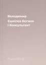 Володимир Єшкілєв Богиня і Консультант