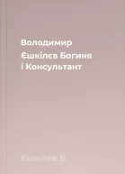 Володимир Єшкілєв Богиня і Консультант