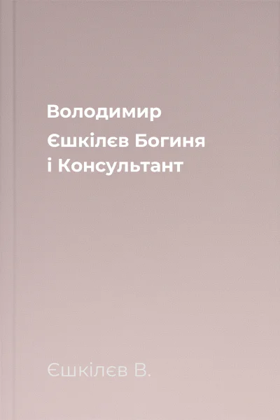 Володимир Єшкілєв Богиня і Консультант
