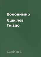 Володимир Єшкілєв Гніздо