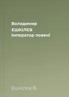 Володимир ЄШКІЛЄВ Імператор повені