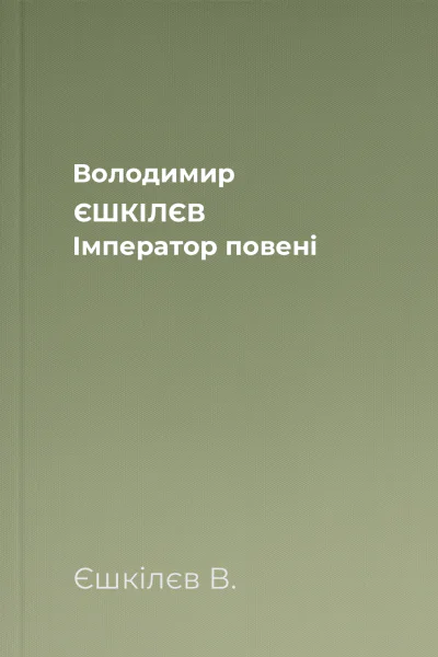 Володимир ЄШКІЛЄВ Імператор повені