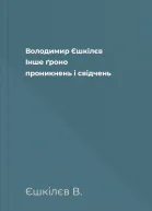 Володимир Єшкілєв Інше ґроно проникнень і свідчень