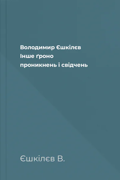 Володимир Єшкілєв Інше ґроно проникнень і свідчень