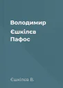 Володимир Єшкілєв Пафос