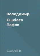 Володимир Єшкілєв Пафос