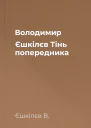 Володимир Єшкілєв Тінь попередника