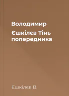 Володимир Єшкілєв Тінь попередника