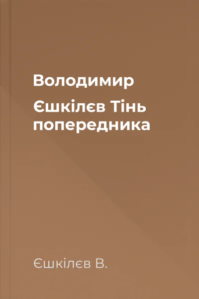 Володимир Єшкілєв Тінь попередника