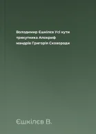 Володимир Єшкілєв Усі кути трикутника Апокриф мандрів Григорія Сковороди