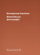 Володимир Єшкілєв Візантійська фотографія