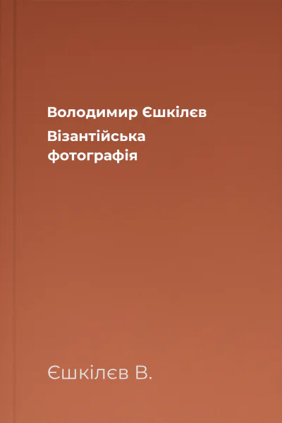 Володимир Єшкілєв Візантійська фотографія