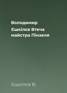 Володимир Єшкілєв Втеча майстра Пінзеля