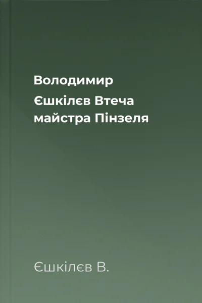 Володимир Єшкілєв Втеча майстра Пінзеля