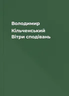Володимир Кільченський Вітри сподівань