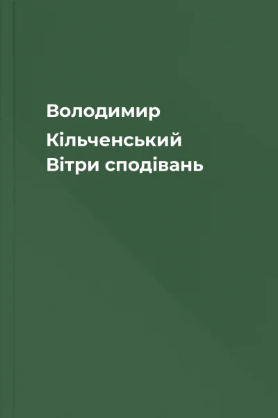 Володимир Кільченський Вітри сподівань
