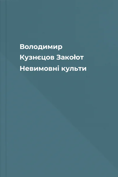 Володимир Кузнєцов Закоłот Невимовні культи