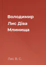 Володимир Лис Діва Млинища