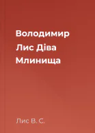Володимир Лис Діва Млинища