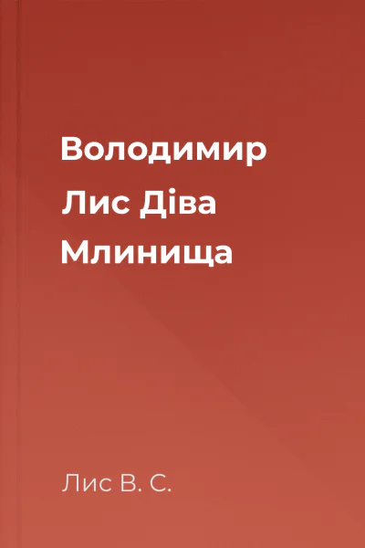 Володимир Лис Діва Млинища