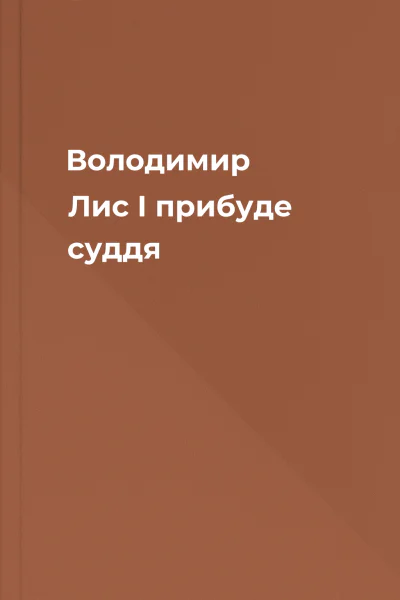 Володимир Лис І прибуде суддя