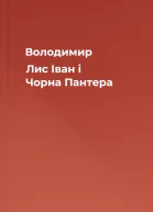 Володимир Лис Іван і Чорна Пантера