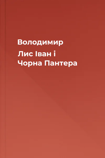 Володимир Лис Іван і Чорна Пантера