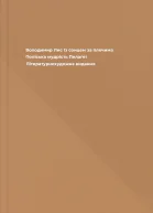 Володимир Лис Із сонцем за плечима Поліська мудрість Пелагеї Літературнохудожнє видання
