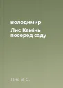 Володимир Лис Камінь посеред саду