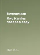 Володимир Лис Камінь посеред саду