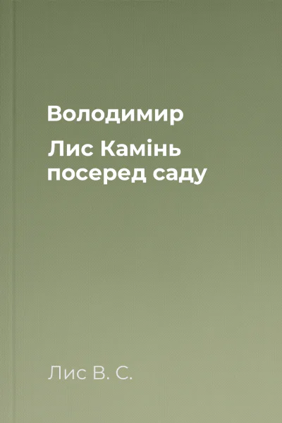 Володимир Лис Камінь посеред саду