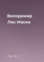 Володимир Лис Маска