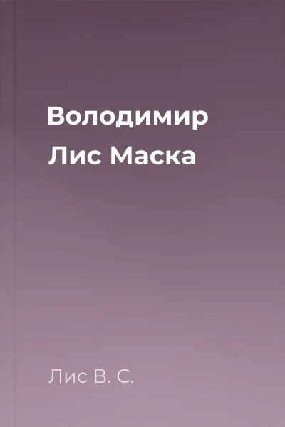 Володимир Лис Маска