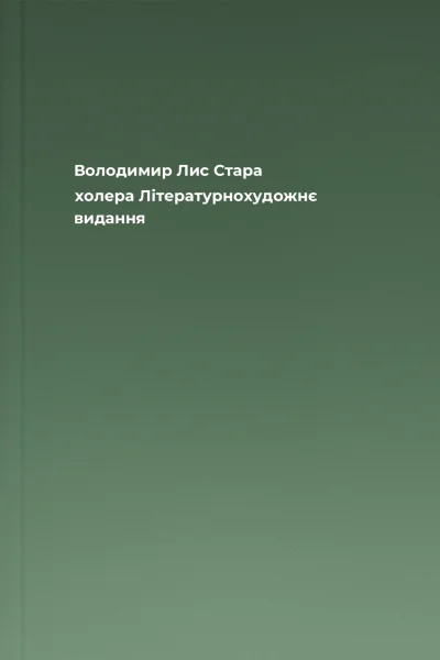 Володимир Лис Стара холера Літературнохудожнє видання