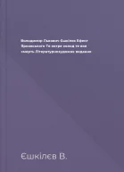 Володимир Львович Єшкілєв Ефект Ярковського Те котре  холод те яке  смерть Літературнохудожнє видання