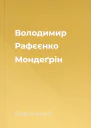 Володимир Рафєєнко Мондеґрін