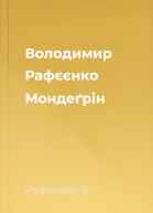 Володимир Рафєєнко Мондеґрін