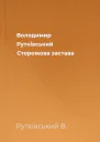 Володимир Рутківський Сторожова застава