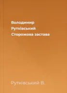 Володимир Рутківський Сторожова застава