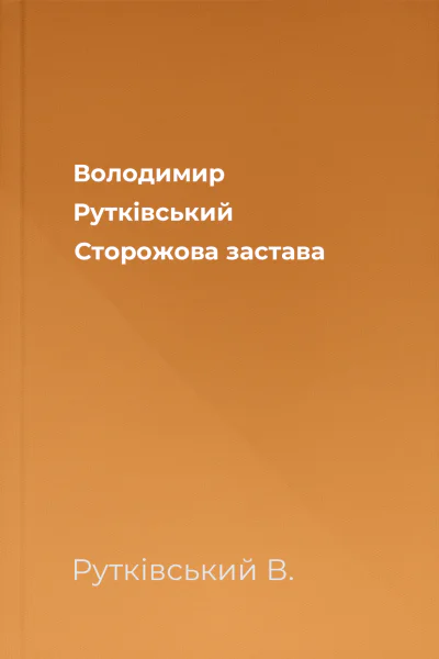 Володимир Рутківський Сторожова застава