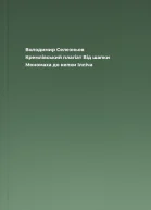 Володимир Селезньов Кремлівський плагіат Від шапки Мономаха до кепки Ілліча
