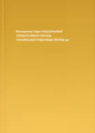 Володимир Сідак НАЦІОНАЛЬНІ СПЕЦСЛУЖБИ В ПЕРІОД УКРАЇНСЬКОЇ РЕВОЛЮЦІЇ 19171921 рр