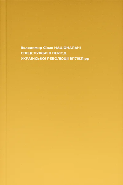 Володимир Сідак НАЦІОНАЛЬНІ СПЕЦСЛУЖБИ В ПЕРІОД УКРАЇНСЬКОЇ РЕВОЛЮЦІЇ 19171921 рр