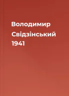 Володимир Свідзінський 1941