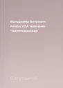 Володимир Вятрович Рейди УПА теренами Чехословаччини