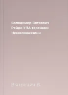 Володимир Вятрович Рейди УПА теренами Чехословаччини