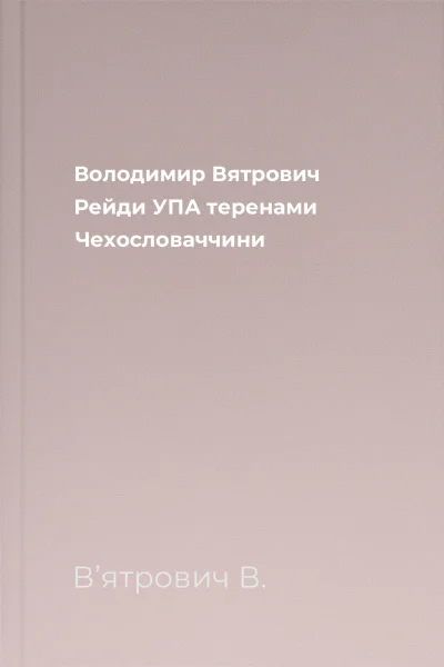 Володимир Вятрович Рейди УПА теренами Чехословаччини