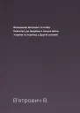 Володимир Вятрович та ін Від Рейсхтагу до Іводзіми У полумї війни Україна та Українці у Другій світовій